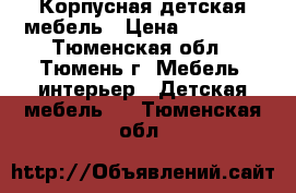 Корпусная детская мебель › Цена ­ 10 000 - Тюменская обл., Тюмень г. Мебель, интерьер » Детская мебель   . Тюменская обл.